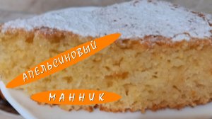 Что может быть вкуснее апельсинового манника на завтрак...