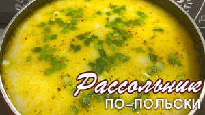 Рассольник по-польски - вкуснейший рецепт от Натали на канале OspenNata