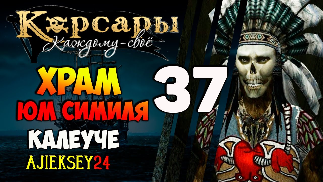 КОРСАРЫ КАЖДОМУ СВОЕ #37 - "КАЛЕУЧЕ - ХРАМ ЮМ СИМИЛЯ"