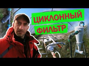 Циклон. Очистка воды.