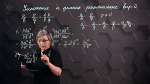 85_Умножение и деление рациональных выражений. 7 класс.