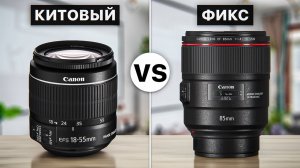 КИТОВЫЙ vs ФИКС-объектив: Какой Стоит Выбрать Начинающему Фотографу?