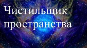 Чистильщик пространства