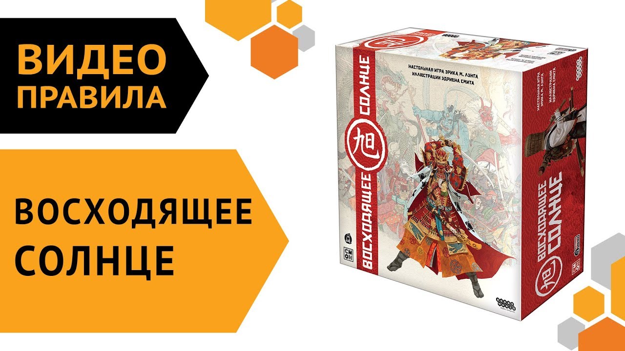Восходящее солнце — настольная игра | Видео правила ?⛩️