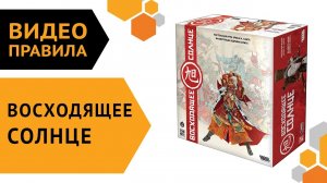 Восходящее солнце — настольная игра | Видео правила ?⛩️
