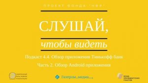 Подкаст 4.4. Обзор приложения Тинькофф банк. Часть 2. Обзор Android приложения.