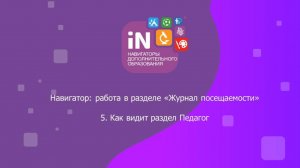 30. Как видит раздел «Журнал посещаемости» Педагог [2022]