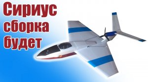 Самолет «Сириус» / Сборка модели будет! / ALNADO