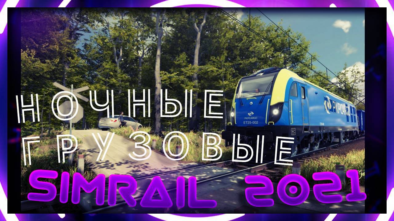 Ночные грузовые поезда в SimRail 2021