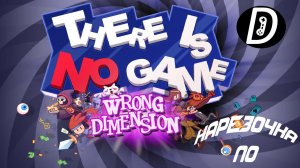 НАРЕЗОЧКА ПО There Is No Game - Wrong Dimension