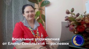 Елена Сокольская - Вокальные упражнения - Распевки