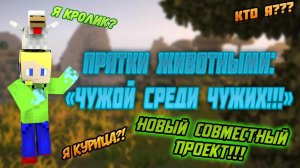 Прятки животными в майнкрафт | minecraft "Чужой среди чужих!" Полная ржака...