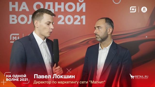 Павел Локшин, директор по маркетингу сети "Магнит" #НаОднойВолне2021