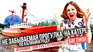 Как мы сэкономили 1000 рублей с купонами от БИГЛИОН катаясь на катере по реке в Калининграде
