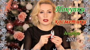 ПОКУПКИ КОСМЕТИКИ декабрь 2021!!! ЛЮКС и БЮДЖЕТ. + ОТЗЫВЫ и СВОТЧИ!!!