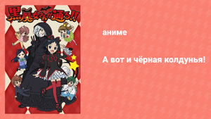 А вот и чёрная колдунья! 1 сезон 13-14 серии (аниме-сериал, 2012)