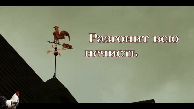 2021- год Кричащего ПЕТУХА (Славянский календарь).Чего ждать и на что надеяться? смотреть онлайн
