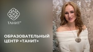 Образовательный центр Танит