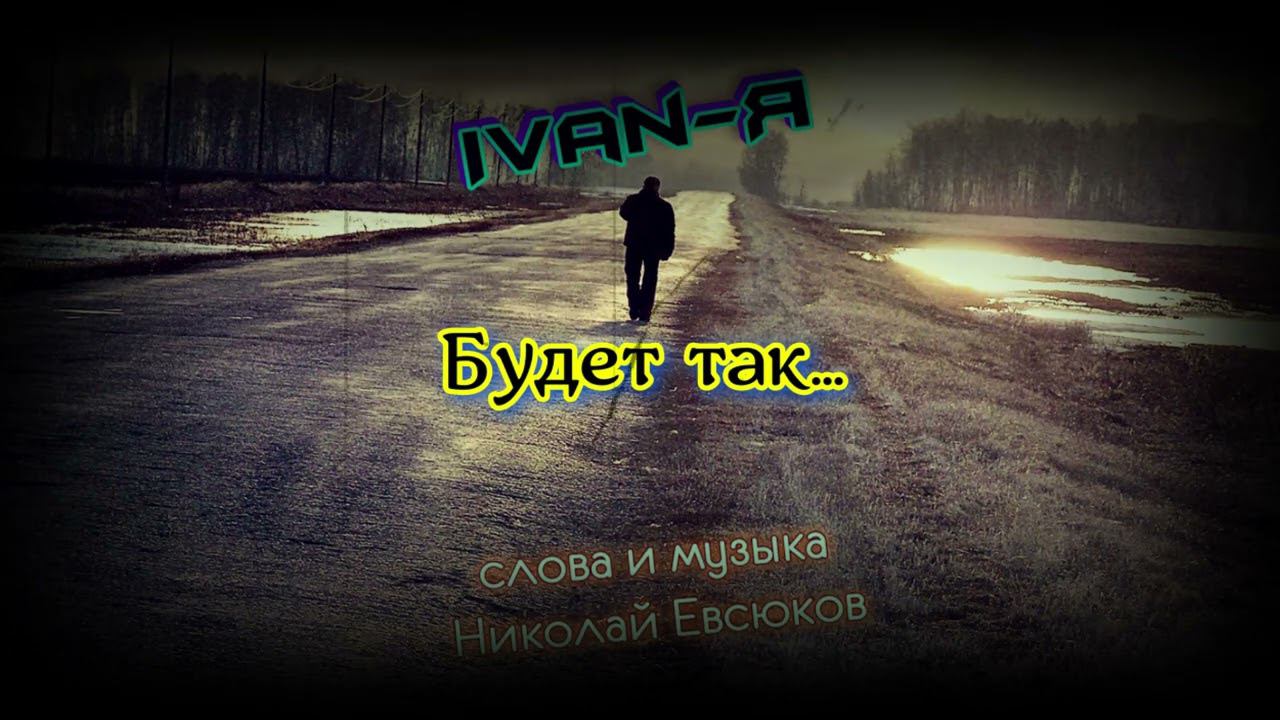 Ivan-я - Будет так... смотреть онлайн