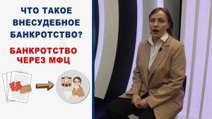 Что такое внесудебное банкротство. Банкротство. Списание долгов  физических лиц