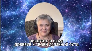 ПОВЕРИТЬ В СЕБЯ. Доверие к своей истинной сути.