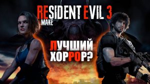 Так ли хорош RESIDENT EVIL  3 REMAKE? Разбираемся. Взгляд 2024.