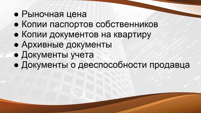 Как уменьшить риски при покупке квартиры? [Пакет документов добросовестного покупателя]. смотреть онлайн