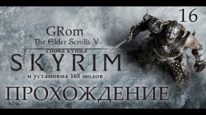 The Elder Scrolls V: Skyrim AE. Нордическое прохождение. Серия 16 (Тихий стрим)