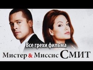 Все грехи фильма "Мистер и миссис Смит"