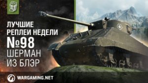 Лучшие Реплеи Недели с Кириллом Орешкиным #98 [World of Tanks]