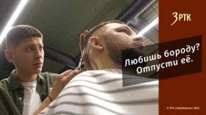 Позабытые ремёсла "Любишь бороду? Отпусти её"