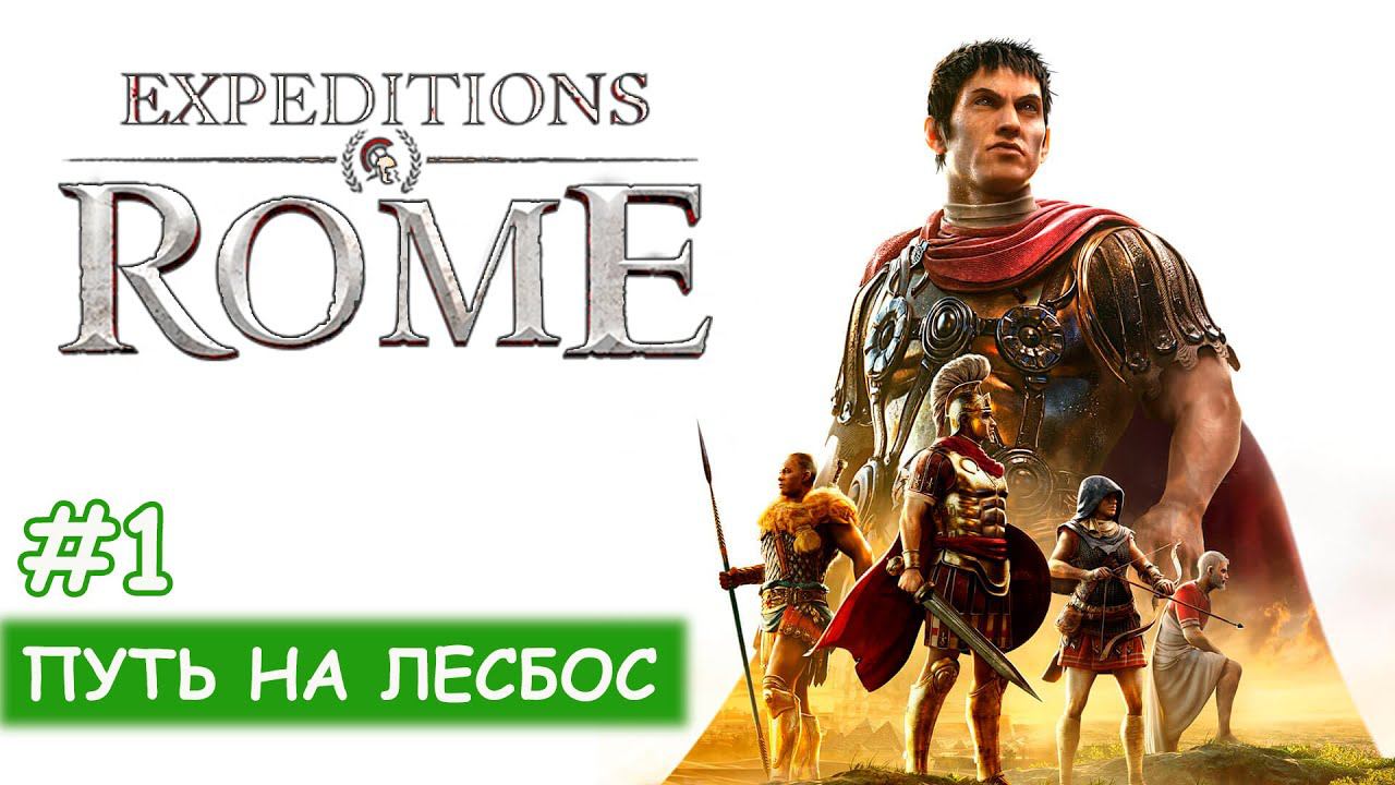 Expeditions: Rome - Вступление. Путь на Лесбос смотреть онлайн