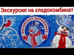 Экскурсия на хладокомбинат "Ногинское мороженое" 23 мая 2023г.