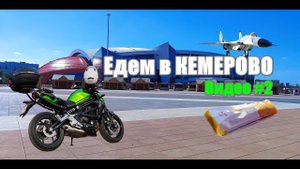Мини-дальняк в последний день лета на Kawasaki ER-6n, часть 2
