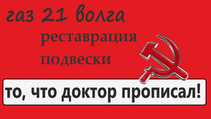 реставрация ходовой части