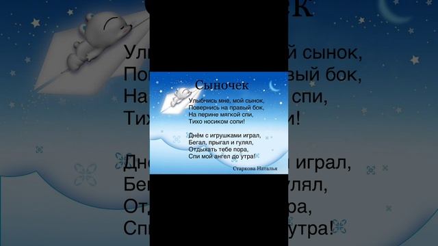 Стихи для сына перед сном. Колыбельная от Старковой Натальи #стихи