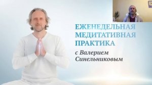 Совместная медитативная практика
