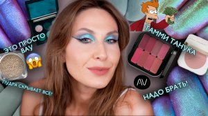 Новые экстра пигменты Тамми Танука 🤩  Идеальная пудра - показываю ДО 🆚 ПОСЛЕ / Помады от A.Voevodi