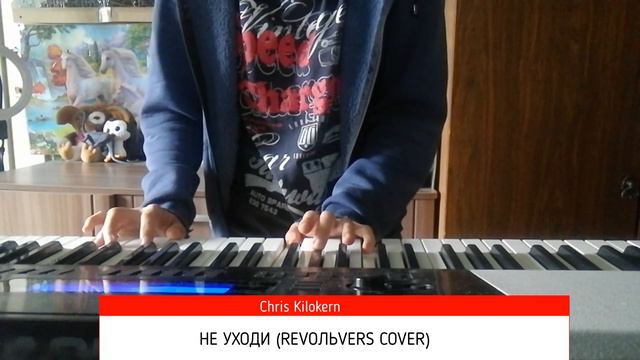 Chris Kilokern - Не уходи (Revoльvers Cover)