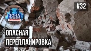 Незаконные перепланировки. Зона Особого Внимания #32