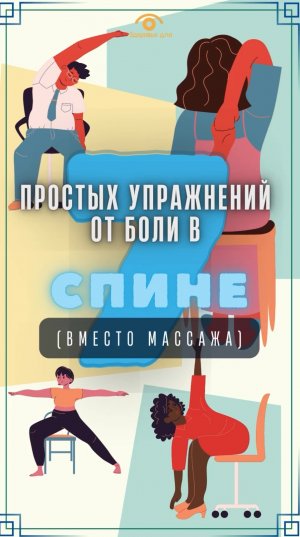 Семь простых упражнений от боли в спине (вместо массажа)