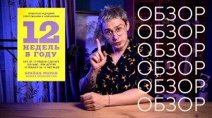 Обзор книги. "12 недель в году" Брайан Моран и Майкл Леннингтон