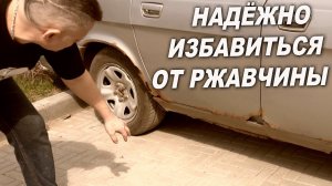 ВЕЧНАЯ защита от ржавчины, правильный способ защиты
