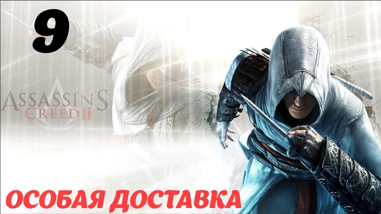 Assassin's Creed II HD Флорентийская республика 1476 "Особая доставка"