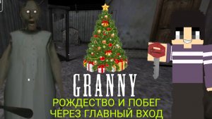 РОЖДЕСТВО И ПОБЕГ ЧЕРЕЗ ГЛАВНЫЙ ВХОД ? ► GRANNY