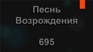 №695 С небес Своих лазурных Господь придет | Песнь Возрождения