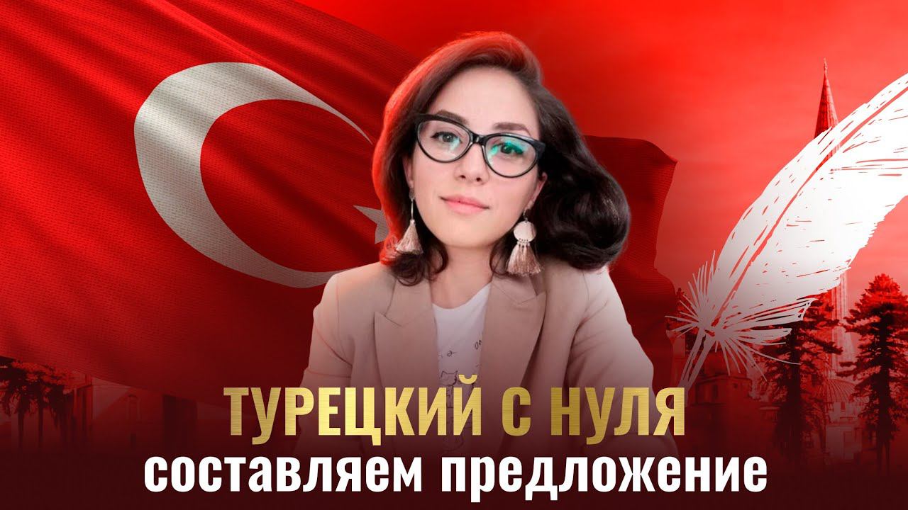 Турецкое предложение. Правила составления за 6 минут