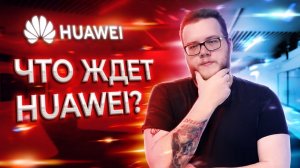 Какой будет HarmonyOS? Чем отличаются Huawei Services и Google Service. Интервью с инженером Huawei