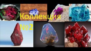 Минералогия. Коллекция 2.