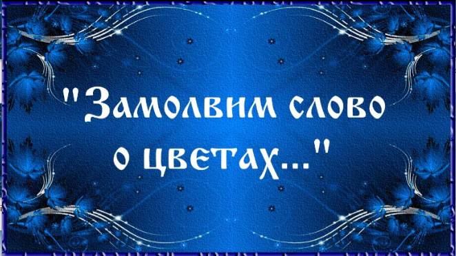 'Замолвим слово о цветах...'